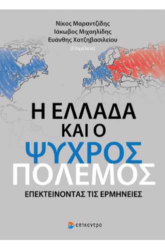 Η ΕΛΛΑΔΑ ΚΑΙ Ο ΨΥΧΡΟΣ ΠΟΛΕΜΟΣ Η ΕΛΛΑΔΑ ΚΑΙ Ο ΨΥΧΡΟΣ ΠΟΛΕΜΟΣ